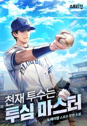 천재투수는 투심 마스터