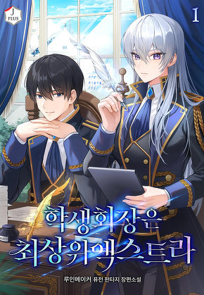 학생회장은 최상위 엑스트라 [단행본]