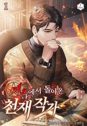 지옥에서 돌아온 천재 작가 [단행본]