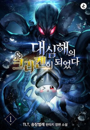대심해의 크라켄이 되었다 [단행본]