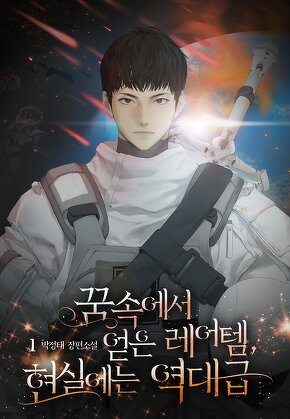 꿈속에서 얻은 레어템, 현실에는 역대급 [단행본]