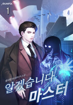 알겠습니다 마스터 [단행본]