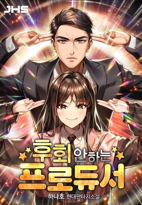 후회 안 하는 프로듀서 [단행본]