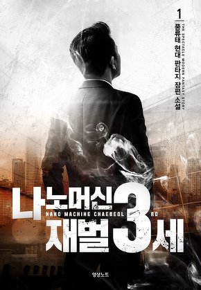 나노머신 재벌 3세 [단행본]