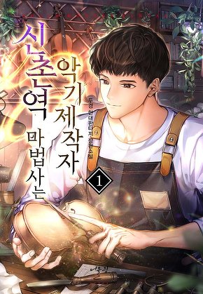 신촌역 마법사는 악기제작자 [단행본]