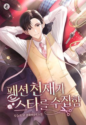 패션 천재가 스타를 수집함