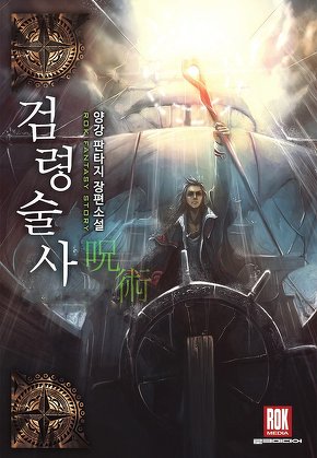 검령술사