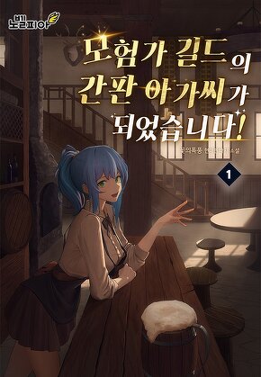 모험가 길드의 간판 아가씨가 되었습니다! [단행본]