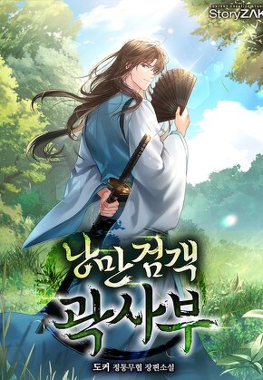 낭만검객 곽사부