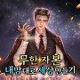 무한 자본, 내 맘대로 세상 만들기