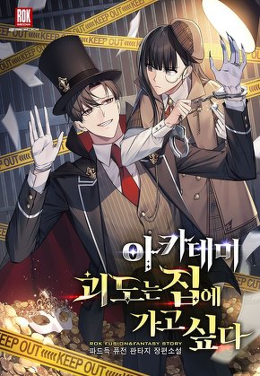 아카데미 괴도는 집에 가고 싶다
