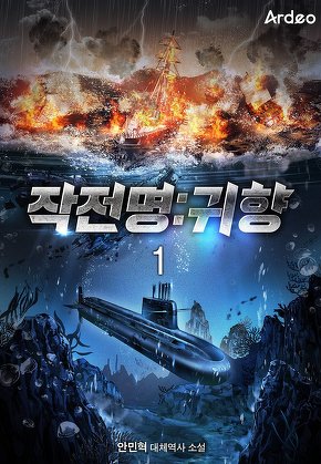 작전명 : 귀향 [단행본]