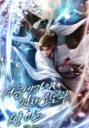 서문세가의 천재 소년과 AI 미르 [단행본]