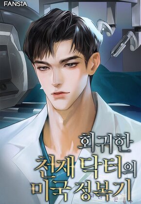 회귀한 천재 닥터의 미국 정복기