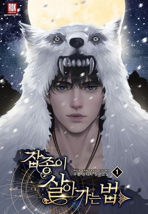 잡종이 살아가는 법 [단행본]