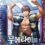 무에타이를 너무 잘함 [단행본]