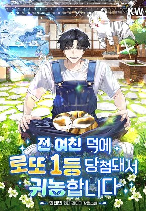 전 여친 덕에 로또 1등 당첨돼서 귀농합니다