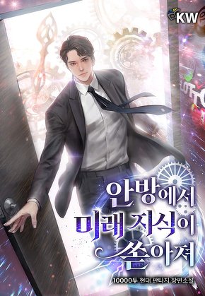 안방에서 미래 지식이 쏟아져