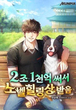 2조 1천억 써서 노벨힐링상 받음