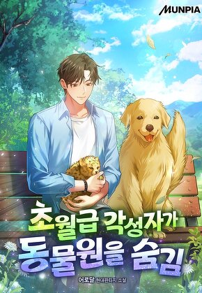 초월급 각성자가 동물원을 숨김