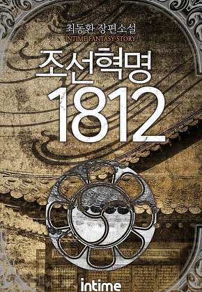 조선혁명 1812 [단행본]