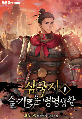 삼국지 : 슬기로운 병영 생활 [단행본]
