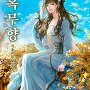옥무향