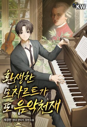 환생한 모차르트가 또 음악 천재