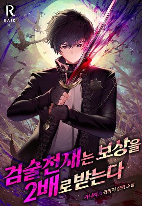 검술 천재는 보상을 2배로 받는다