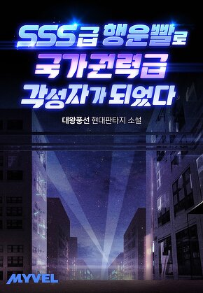 SSS급 행운빨로 국가권력급 각성자가 되었다