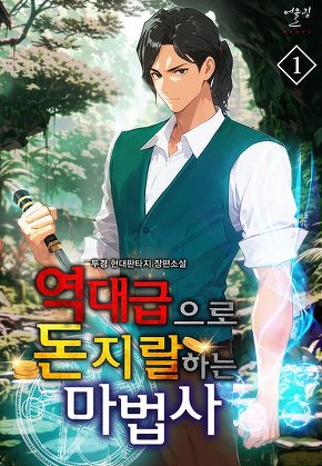 역대급으로 돈지랄하는 마법사 [단행본]