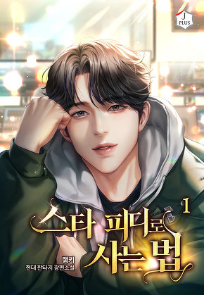 스타 피디로 사는 법 [단행본]
