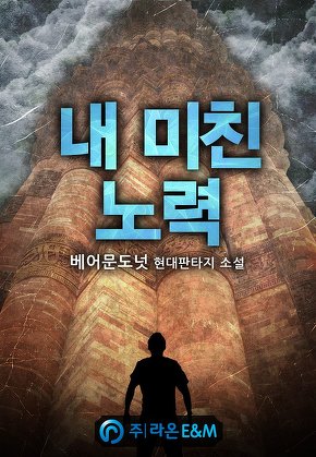 내 미친 노력