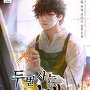 두 번 사는 미대생 [단행본]