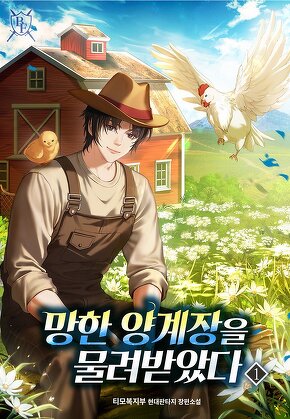 망한 양계장을 물려받았다 [단행본]