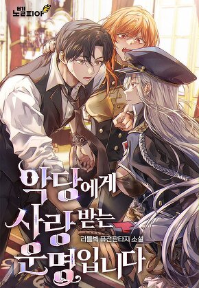 악당에게 사랑받는 운명입니다