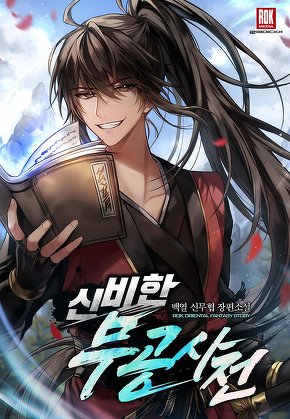 신비한 무공사전