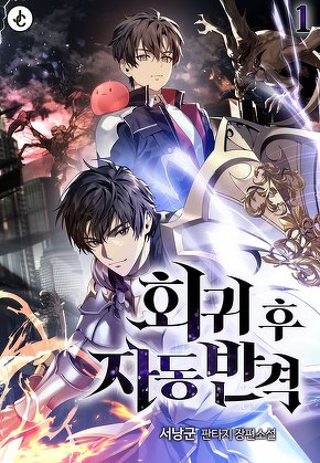 회귀 후 자동 반격 [단행본]