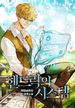 헨드릭의 시스템 [단행본]