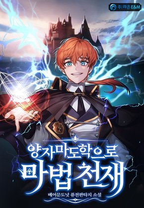 양자마도학으로 마법 천재