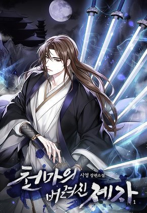 천마의 버려진 제자 [단행본]