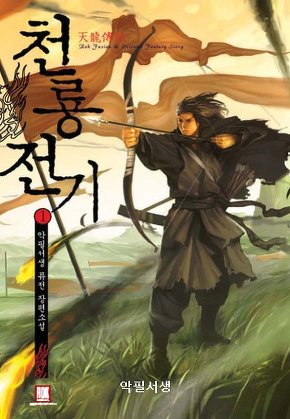 천룡전기 [단행본]