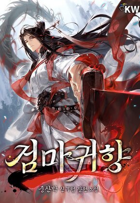 검마귀향