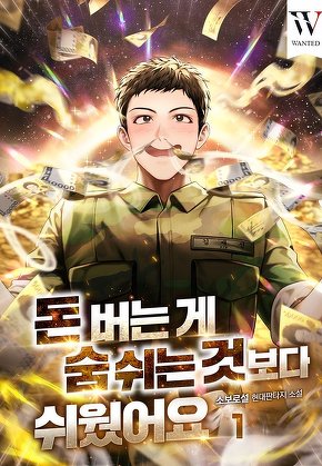 돈 버는 게 숨 쉬는 것보다 쉬웠어요 [단행본]