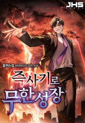 즉사기로 무한성장