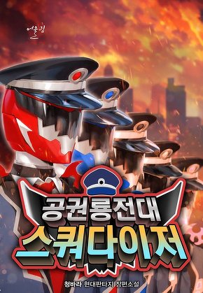 공권룡전대 스쿼다이저