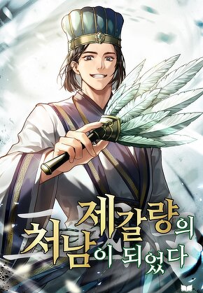 삼국지 : 제갈량의 처남이 되었다