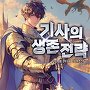 기사의 생존전략