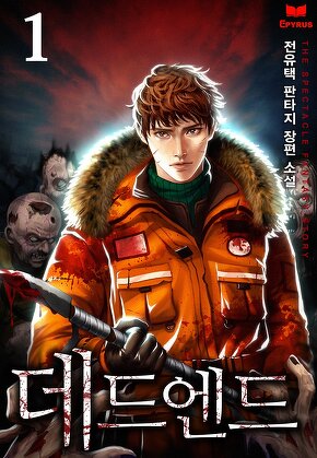 데드 엔드 [단행본]