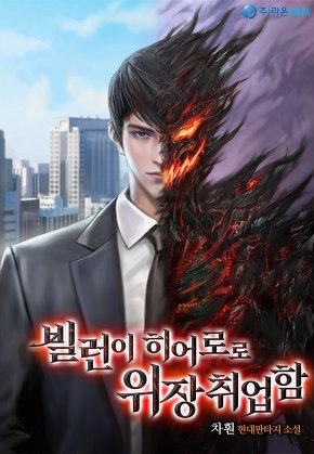 빌런이 히어로로 위장취업함